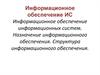 Информационное обеспечение информационных систем. Назначение информационного обеспечения. Структура информационного обеспечения