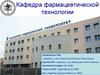 Казанский медицинский университет. Кафедра фармацевтической технологии
