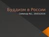 Буддизм в России