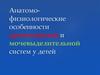 Анатомо-физиологические особенности кроветворной и мочевыделительной систем у детей