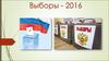 Выборы - 2016