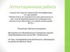 Аттестационная работа. Исследовательская деятельность обучающихся на уроках английского языка