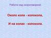 Работа над скороговоркой. 2 класс