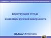 Конструкция стенда имитатора рулевой поверхности