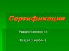 Сертификация. Способ, форма, схема сертификации