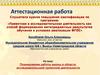 Аттестационная работа. Планирование работы школы в области исследовательской и проектной деятельности