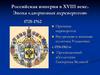 Российская империя в XVIII веке. Эпоха «дворцовых переворотов» 1725-1762