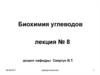 Классификация, свойства и биологическая роль углеводов. (Тема 1)