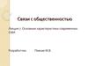 Связи с общественностью. Характеристики современных СМИ. (Лекция 7)