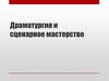 Драматургия и сценарное мастерство