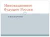 Инновационное будущее России