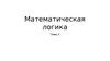 Математическая логика. (Тема 2)