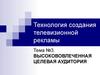 Технология создания телевизионной рекламы. Высокововлеченная целевая аудитория. (Тема 3)
