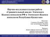 Сравнительный анализ Этического Кодекса психологов РФ и Этического Кодекса психологов Республики Казахстан