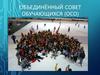 Объединённый совет обучающихся (ОСО)