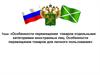 Особенности перемещения товаров отдельными категориями иностранных лиц. Особенности перемещения товаров для личного пользования