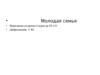 Главные ориентиры государственной политики в отношении молодой семьи