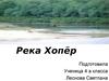 Река Хопёр. Водоемы Волгоградской области