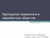 Зарождение управления в первобытном обществе
