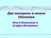 Женские образы в романе И.А. Гончарова "Обломов"