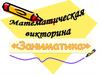 Викторина. Отгадай загадку. Шутливые вопросы. Задачи на вычисление. Логические задачи. Конкурс-кроссворд