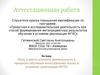 Аттестационная работа. Роль и место игровой деятельности в процессе обучения иностранному языку