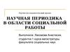 Научная периодика в области социальной работы