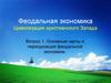 Феодальная экономика. Цивилизация христианского запада