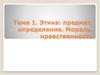 Этика: предмет, определение. Мораль, нравственность