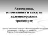 Автоматика, телемеханика и связь на железнодорожном транспорте