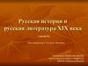 Русская история и литература XIX века