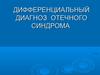 Дифференциальный диагноз отечного синдрома