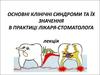 Основні клінічні синдроми та їх значення в практиці лікаря-стоматолога