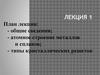 Металловедение. Атомное строение металлов и сплавов. Типы кристаллических решеток. (Лекция 1)