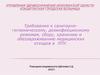 Требования к санитарно-гигиеническому, дезинфекционному режимам, сбору, хранению и обеззараживанию медицинских отходов в ЛПУ