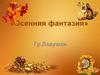 Осенния фантазия. Группа Ладушки