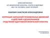 Коррекция нарушений произвольных движений и действий у дошкольников средствами адаптивной физической культуры
