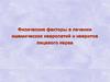 Физические факторы в лечении ишемических невропатий и невритов лицевого нерва