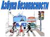 Азбука безопасности