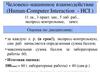 Человеко-машинное взаимодействие (Human-Computer Interaction - HCI )