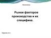 Рынки факторов производства и их специфика