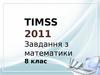 Задачі timss. (8 клас)