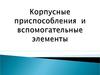 Корпусные приспособления и вспомогательные элементы