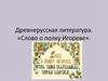 Древнерусская литература. «Слово о полку Игореве». К ЕГЭ по литературе