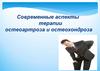 Современные аспекты терапии остеоартроза и остеохондроза