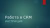 Работа в CRM. Инструкция