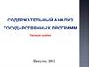 Содержательный анализ государственных программ. Типовые ошибки. Иркутск, 2015