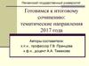 Готовимся к итоговому сочинению: тематические направления 2017 года