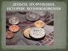 Деньги, их функции. История возникновения