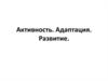 Активность. Адаптация. Развитие